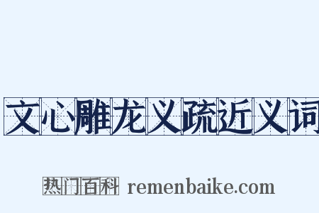 文心雕龙义疏近义词是什么意思的图片